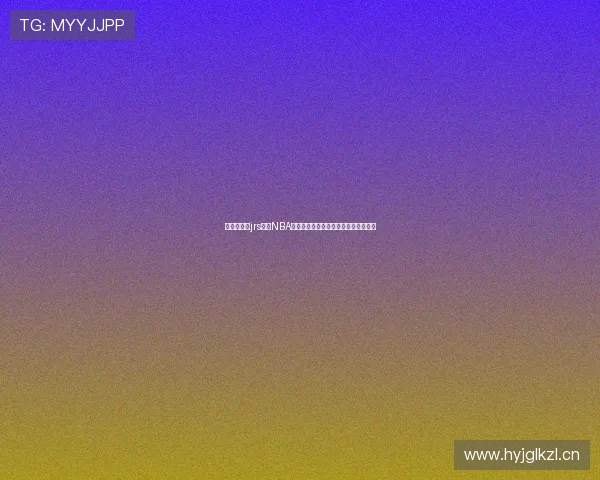 低调看直播jrs畅享NBA赛事高清直播与球迷互动交流精彩社区